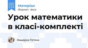 Урок математики в класі-комплекті