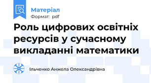 Роль цифрових освітніх ресурсів у сучасному викладанні математики