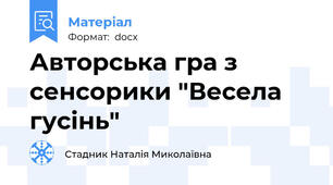 Авторська гра з сенсорики "Весела гусінь"