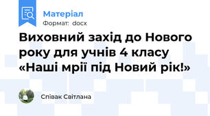 Виховний захід до Нового року для учнів 4 класу «Наші мрії під Новий рік!»