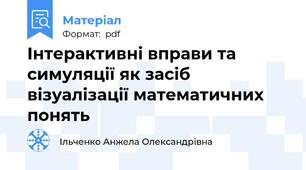 Інтерактивні вправи та симуляції як засіб візуалізації математичних понять