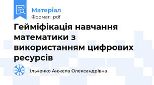 Гейміфікація навчання математики з використанням цифрових ресурсів