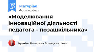 «Моделювання інноваційної діяльності педагога - позашкільника»