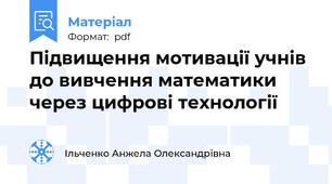 Підвищення мотивації учнів до вивчення математики через цифрові технології