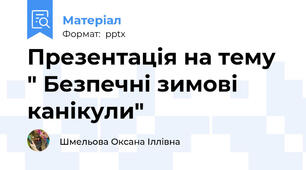 Презентація на тему " Безпечні зимові  канікули"