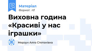 Виховна година «Красиві у нас іграшки»