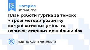 План роботи гуртка за темою: «Ігрові методи розвитку комунікативних умінь  та навичок старших дошкільників»
