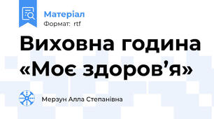 Виховна година «Моє здоров’я»