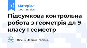 Підсумкова контрольна робота з геометрія дл 9 класу І семестр