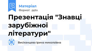 Презентація "Знавці зарубіжної літератури"