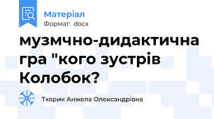 музмчно-дидактична гра "кого зустрів Колобок?