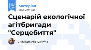 Сценарій екологічної агітбригади "Серцебиття"