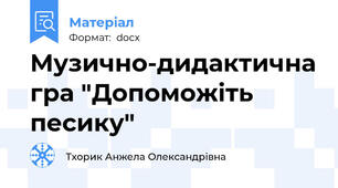 Музично-дидактична гра "Допоможіть песику"