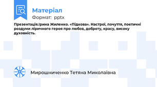 Презентація.Ірина Жиленко. «Підкова». Настрої, почуття, поетичні роздуми ліричного героя про любов, доброту, красу, високу духовність.