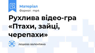 Рухлива відео-гра «Птахи, зайці, черепахи»