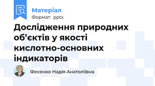 Дослідження природних об’єктів у якості кислотно-основних індикаторів