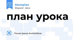 план урока