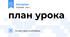 план урока