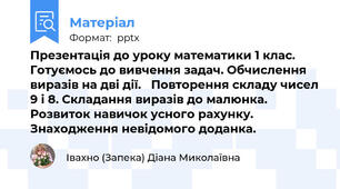Презентація до уроку математики 1 клас. Готуємось до вивчення задач. Обчислення виразів на дві дії. Повторення складу чисел 9 і 8. Складання виразів до малюнка. Розвиток навичок усного рахунку. Знаходження невідомого доданка.
