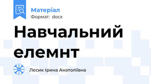 Навчальний елемнт