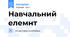 Навчальний елемнт