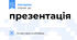 презентація