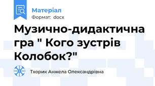 Музично-дидактична гра " Кого зустрів Колобок?"