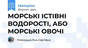 МОРСЬКІ ІСТІВНІ ВОДОРОСТІ, АБО МОРСЬКІ ОВОЧІ