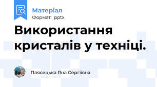 Використання кристалів у техніці.