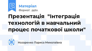 Презентація  "Інтеграція технологій в навчальний процес початкової школи"