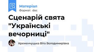 Сценарій свята  "Українські вечорниці"