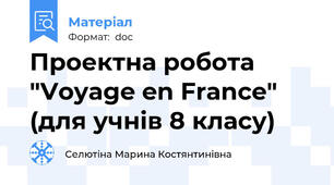 Проектна робота  "Voyage en France" (для учнів 8 класу)