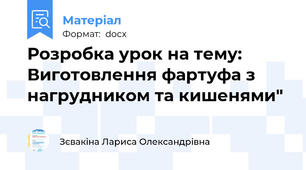 Розробка урок на тему: Виготовлення фартуфа з нагрудником та кишенями"