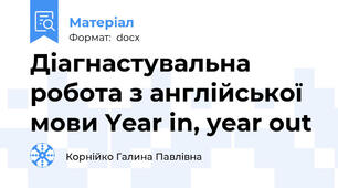 Діагнастувальна робота з англійської мови Year in, year out