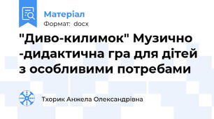 "Диво-килимок" Музично -дидактична гра для дітей з особливими потребами