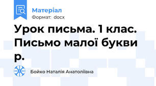 Урок письма. 1 клас. Письмо малої букви р.