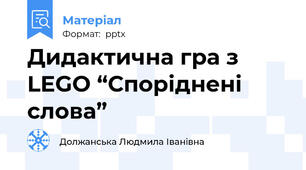 Дидактична гра з LEGO “Споріднені слова”