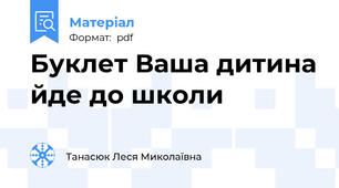 Буклет Ваша дитина йде до школи