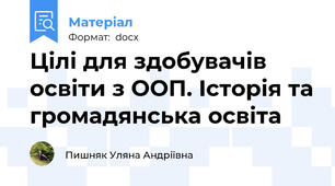 Цілі для здобувачів освіти з ООП. Історія та громадянська освіта