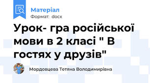Урок- гра російської мови в 2 класі " В гостях у друзів"
