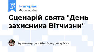 Сценарій свята "День захисника Вітчизни"