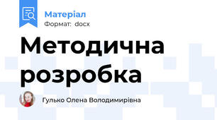 Методична розробка