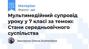 Мультимедійний супровід уроку у 7 класі за темою: Стани середньовічного суспільства