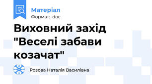 Виховний захід "Веселі забави козачат"