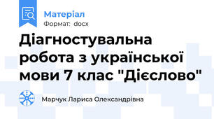 Діагностувальна робота з української мови 7 клас "Дієслово"