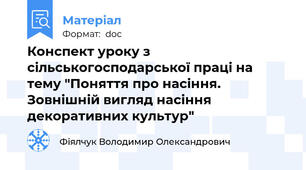 Конспект уроку з сільськогосподарської праці на тему "Поняття про насіння. Зовнішній вигляд насіння декоративних культур"