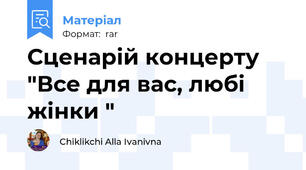 Сценарій концерту "Все для вас, любі жінки "
