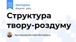 Структура твору-роздуму