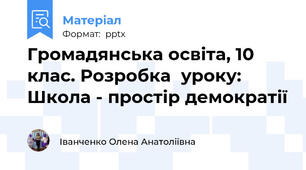 Громадянська освіта, 10 клас. Розробка  уроку: Школа - простір демократії