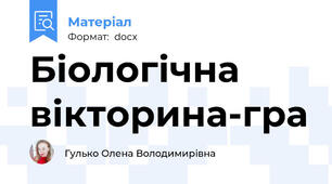 Біологічна вікторина-гра